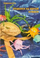 book Поделки из мятой бумаги