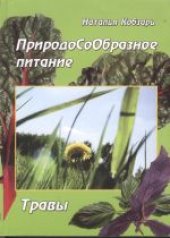 book ПриродоСоОбразное питание. Травы