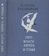 book Про Волгу, берега и годы