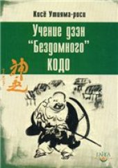 book Учение дзэн «Бездомного» Кодо