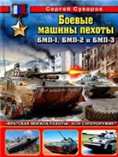 book Боевые машины пехоты БМП-1, БМП-2 и БМП-3. "Братская могила пехоты" или супероружие?