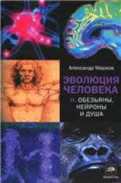 book Эволюция человека. В 2 книгах. Книга 2. Обезьяны, нейроны и душа.