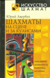 book Шахматы на сцене и за кулисами