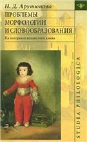 book Проблемы морфологии и словообразования: (На материале испанского языка)