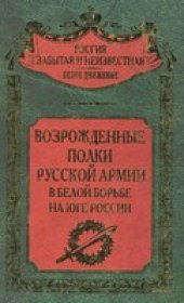 book Возрожденные полки Русской армии в Белой борьбе на Юге России