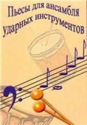 book Пьесы для ансамбля ударных инструментов