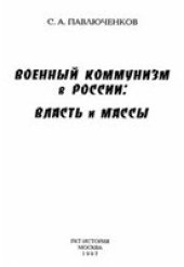 book Военный коммунизм в России: власть и массы