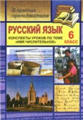 book Русский язык. 6 класс (конспекты уроков по теме «Имя числительное»)