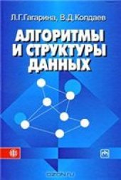 book Алгоритмы и структуры данных