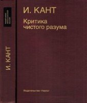 book Критика чистого разума