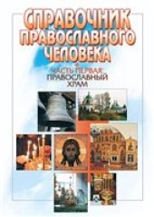 book Справочник православного человека.  Часть 3 Обряды Православной Церкви