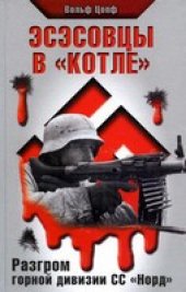 book Эсэсовцы в "котле". Разгром горной дивизии СС "Норд"