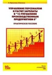 book Управление персоналом и расчет зарплаты в 1С: Управление производственным предприятием 8. Практическое пособие