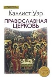 book Православная церковь