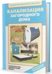 book Канализация загородного дома