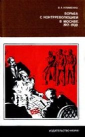 book Борьба с контрреволюцией в Москве. 1917-1920