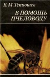 book В помощь пчеловоду