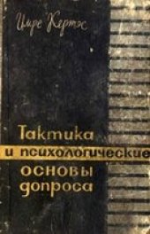 book Тактика и психологические основы допроса