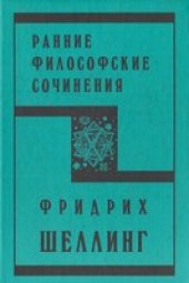 book Ранние философские сочинения