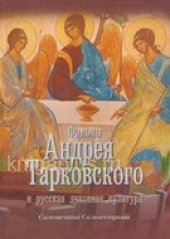 book Фильмы Андрея Тарковского и русская духовная культура