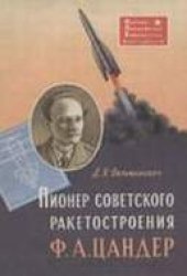 book Пионер советского ракетостроения Ф. А. Цандер