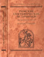 book Римские географические источники