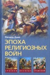 book Эпоха религиозных войн