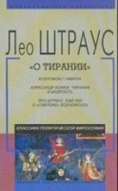 book О тирании