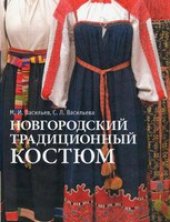 book Новгородский традиционный костюм