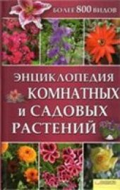 book Энциклопедия комнатных и садовых растений