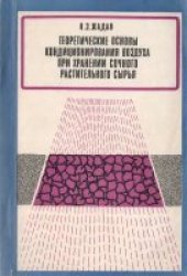 book Теоретические основы кондиционирования воздуха при хранении сочного растительного сырья