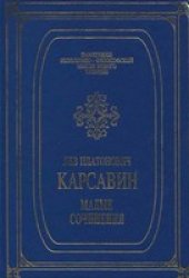 book Карсавин - Малые сочинения