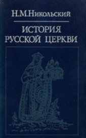 book История русской церкви