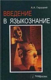 book Введение в языкознание