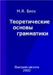 book Теоретические основы грамматики