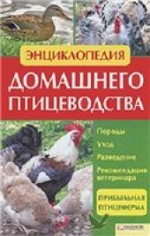 book Энциклопедия домашнего птицеводства