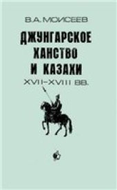 book Джунгарское ханство и казахи (XVII-XVIII вв.)