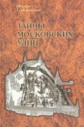 book Тайны московских улиц. Топонимическое путешествие