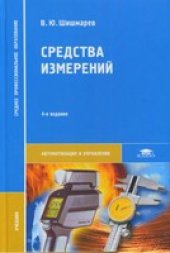 book Средства измерений