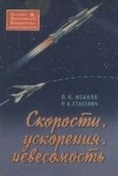 book Скорости, ускорения, невесомость