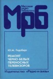 book Ремонт черно-белых переносных телевизоров