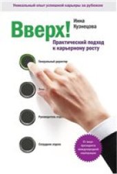 book Вверх! Практический подход к карьерному росту