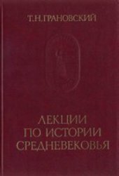 book Лекции по истории средневековья