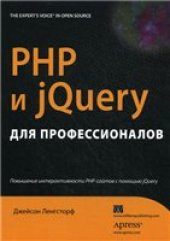 book PHP и jQuery для профессионалов