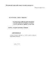 book Научно-методические основы геометрической подготовки учителей начальных классов(Автореферат)