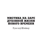 book Мистика на заре духовной жизни нового времени