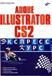 book Adobe Illustrator CS2. Экспресс-курс