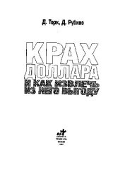book Крах доллара и как извлечь из него выгоду. Пер. с англ. Соколова