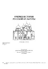 book Очерки истории русской культуры