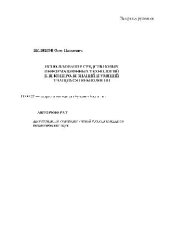 book Использование средств новых информационных технологий для контроля знаний и умений учащихся по биологии(Автореферат)
